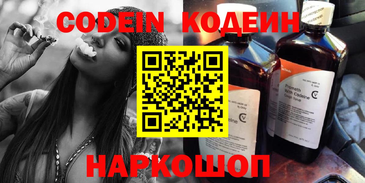 Кодеин Purple Drank  Кодеиновый сироп Lean напиток Lean (лин)  Моршанск 